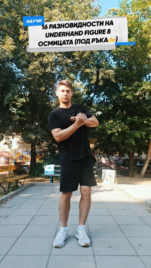 🎥 16 Вариации на Underhand Figure 8 (Осмицата Под Ръка)Този урок показва как движенията от overhand могат да бъдат огледални с тези в underhand. Прекрасна черта на Rope Flow практиката - баланс в изпълнението на движенията. Признавам - Underhand e моята по-любима техника във въртенето на въже.Защо? Защото ми донесе истинско прозрение.Когато започнах да я практикувам редовно, усетих колко дълбоко е свързана с ходенето — не просто ходене, а ефективно, атлетично движение. Underhand движенията учат тялото ти да използва контра-ротация, коилинг (усукване) и диагонална сила — същите механики, които използваме при всяка естествена крачка.Помогна ми да се движа по-добре, да ходя по-стабилно и да разбера механиката на тялото на съвсем ново ниво.🌀 Всяка вариация в този урок изгражда по-дълбока връзка с тази мощна основа.👉 Гледай ги всичките, практикувай и с времето — започни да създаваш свой собствен флоу.📣 Присъедини се към нашата общност във Facebook — групата Rope Flow Bulgaria👉 Там споделяме вдъхновение, уроци и движение за всеки.🛒🪢Ако още нямаш въже - kendamabulgaria.bg е твоето място#RopeFlow #FlowRope #флоувъжето