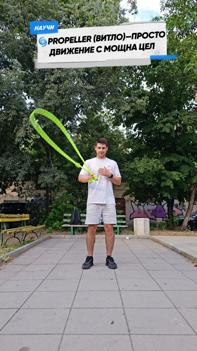 🎬 НОВ ROPE FLOW УРОК : PROPELLER - ВИТЛОТО — ТВОЯТ ПЪРВИ FLOW!Не подценявай простото движение с въжето — "витлото" е един от първите ключве към свободата в rope flow.🔄С него започваш да се въртиш, без да нарушаваш посоката на въжето.↔️ Това е твоят първи преход между overhand🫳 и underhand🫴 движения.⚡ Това е твоят първи усет за flow.👉 Гледай видеото, тренирай и отключи ново ниво на движение.🌀 Rope Flow започва тук.#RopeFlow #FlowRope #флоувъжето